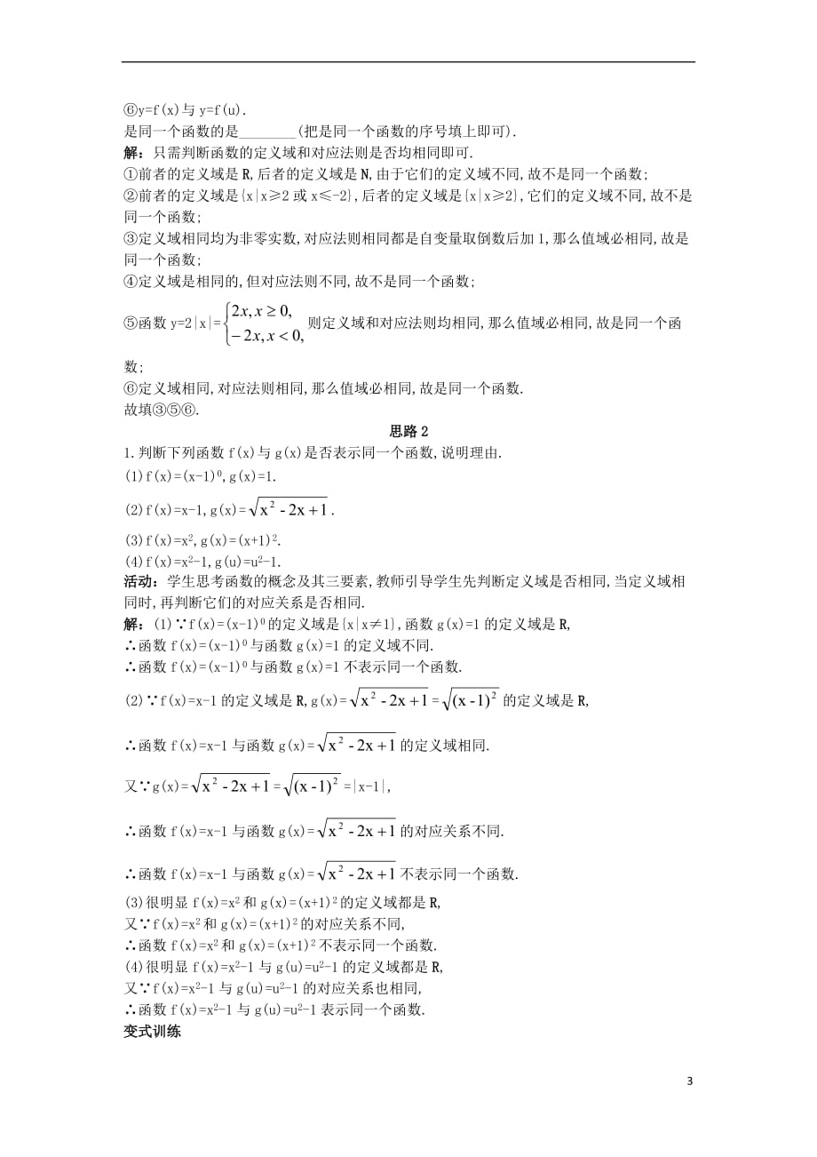 高中数学 第一章 集合与函数概念 1.2 函数及其表示 1.2.1 函数的概念（2）教案 新人教A版必修1_第3页