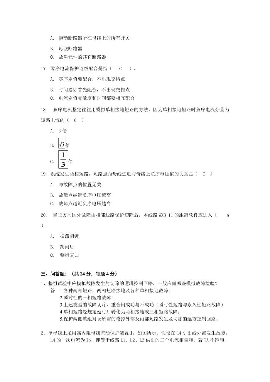 2004年华北电网继电保护高级培训班测试卷六(含标准答案)_第5页