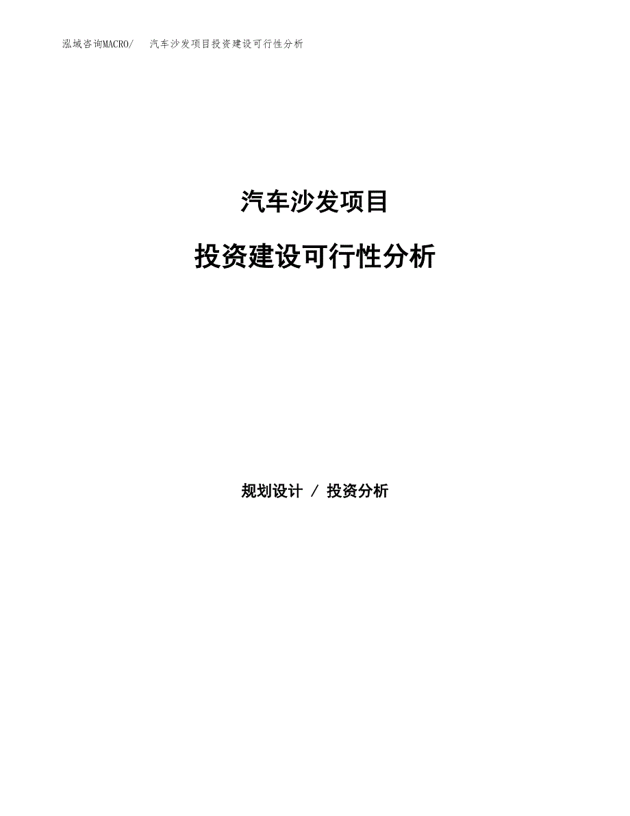 汽车沙发项目投资建设可行性分析.docx_第1页