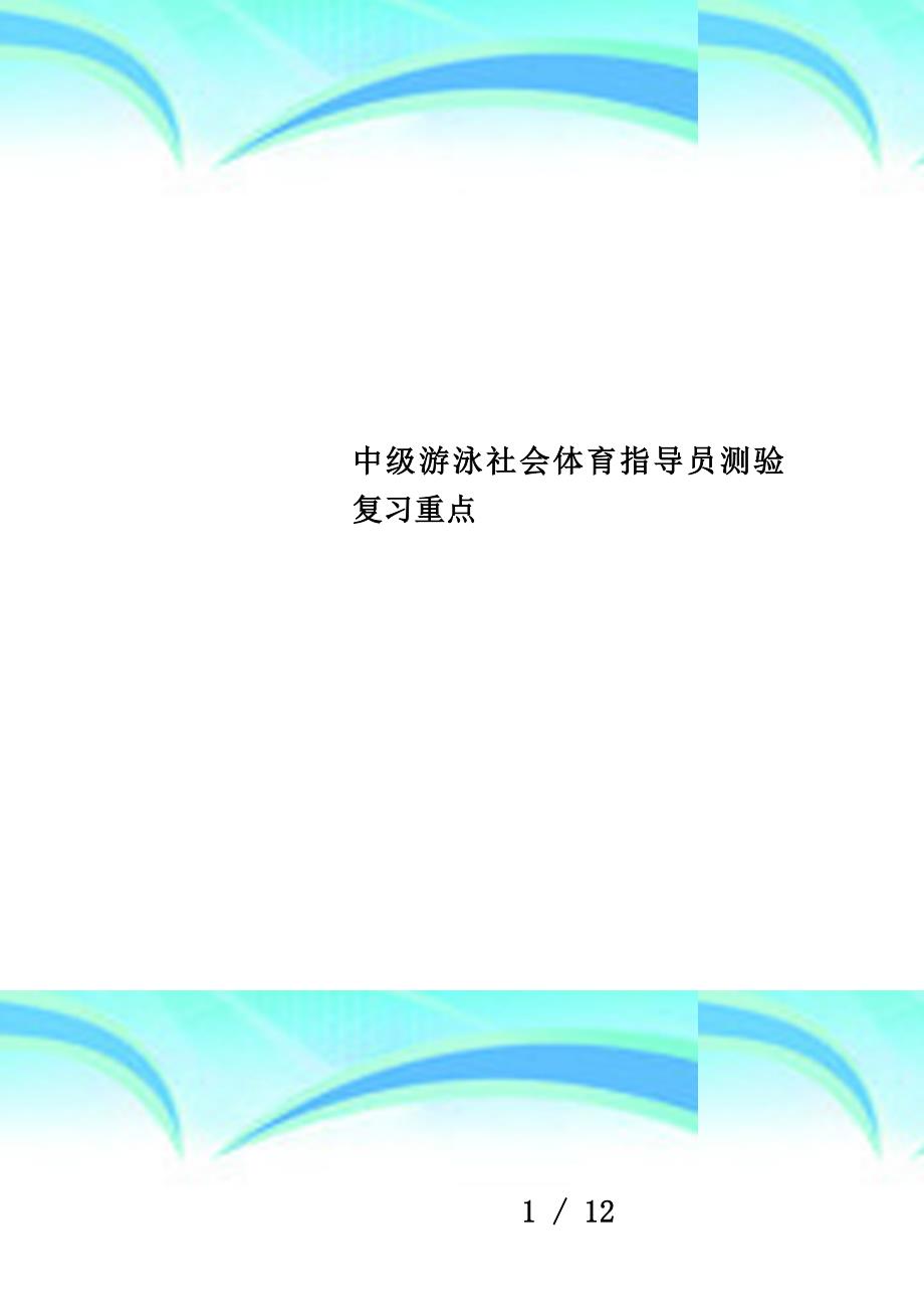 中级游泳社会体育指导员测验复习重点_第1页