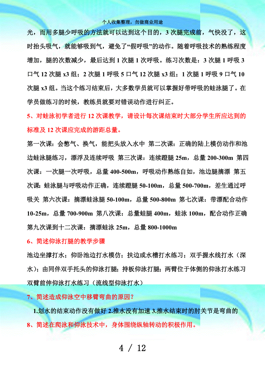 中级游泳社会体育指导员测验复习重点_第4页