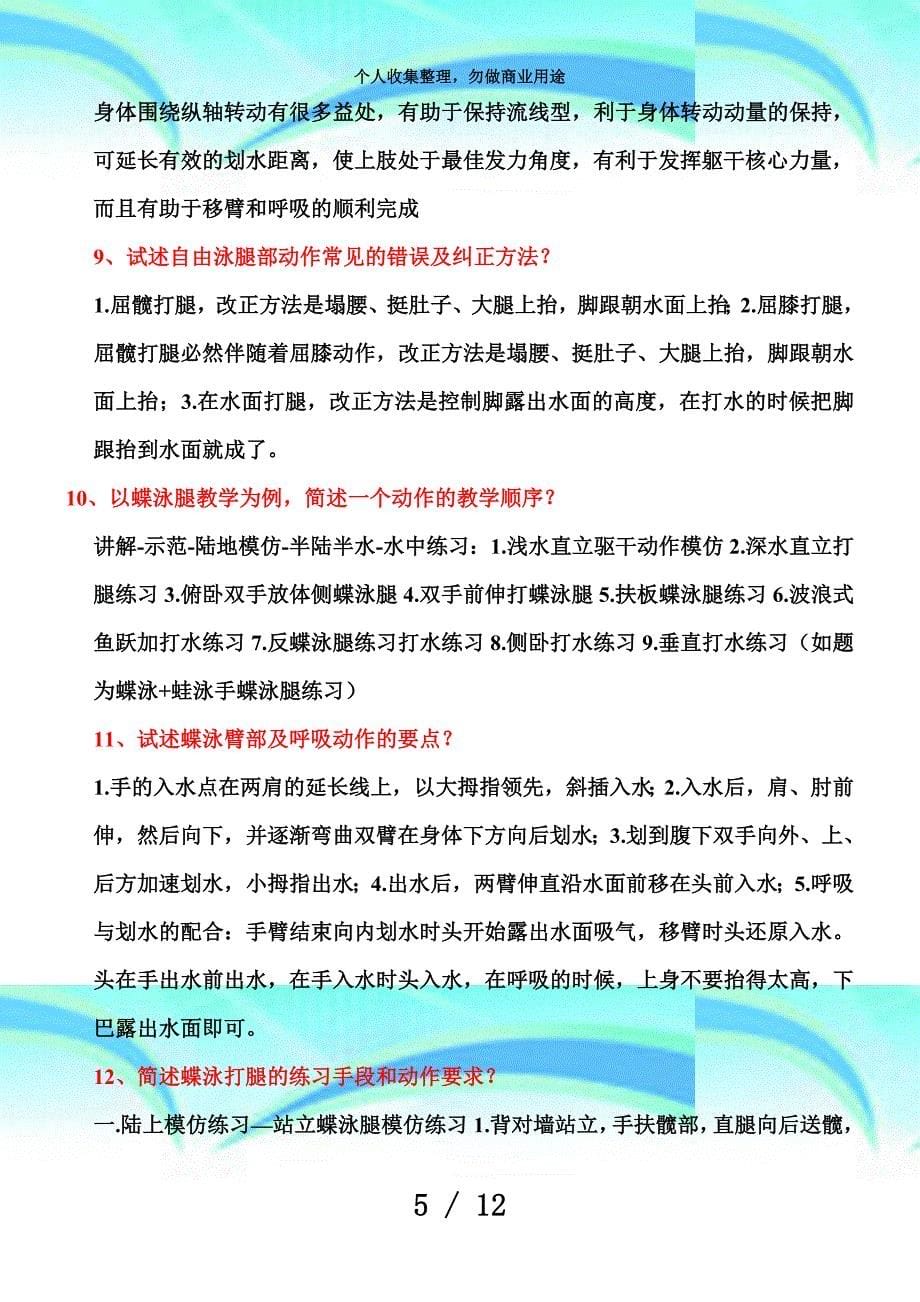 中级游泳社会体育指导员测验复习重点_第5页