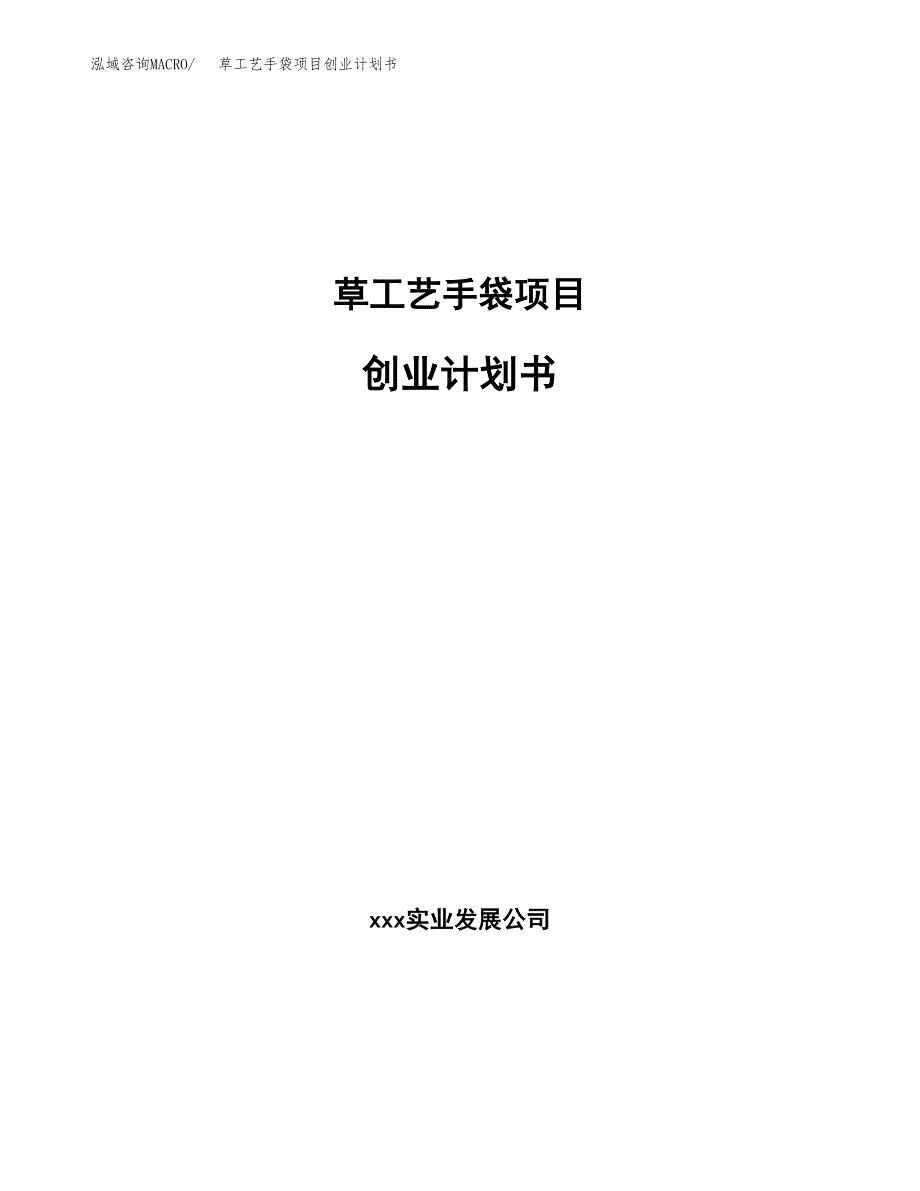 草工艺手袋项目创业计划书(参考模板).docx_第1页