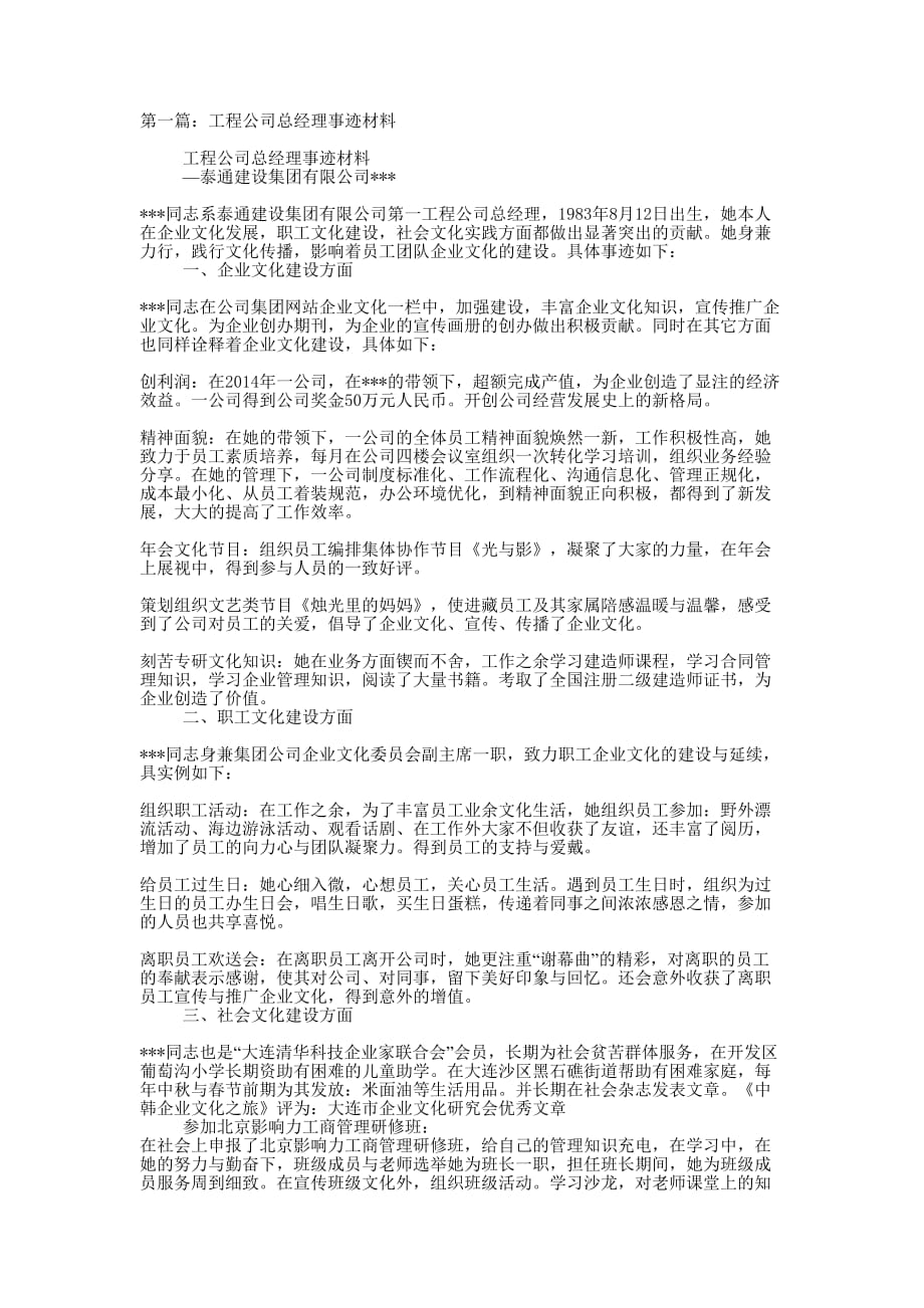 工程公司总经理事迹材料(精选多 篇).docx_第1页