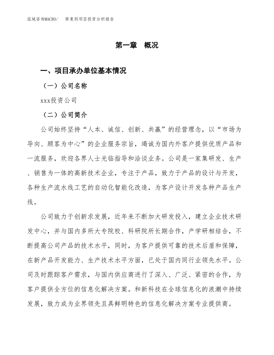 修复剂项目投资分析报告（总投资14000万元）（54亩）_第2页