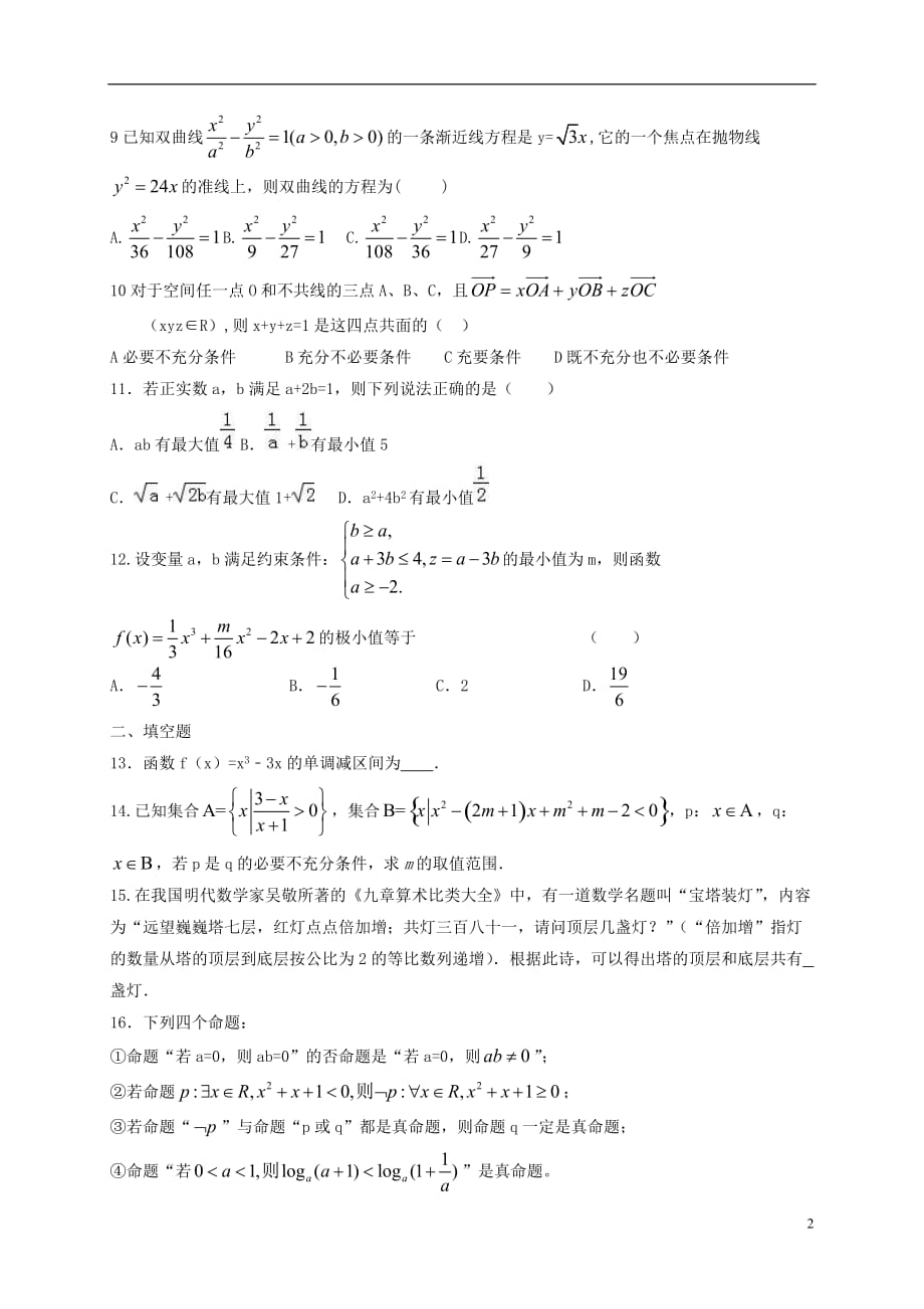 山东省临沂市第十九中学2017_2018学年高二数学下学期收心考试试题理_第2页