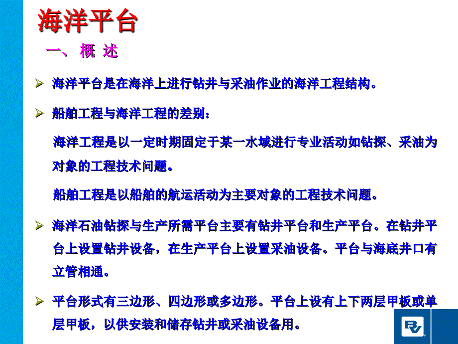 海工系列培训之一 海洋工程简介._第2页