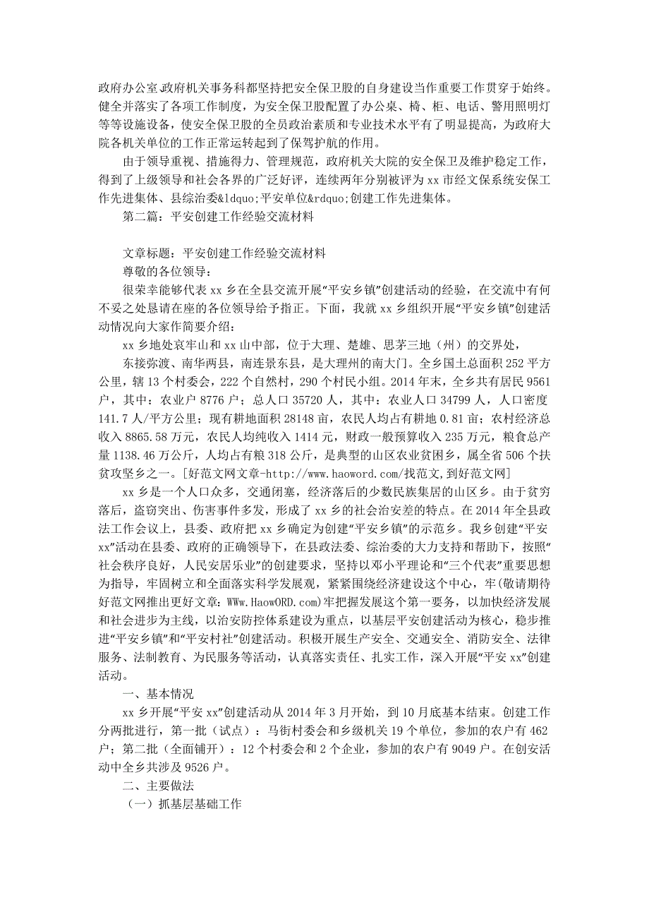 平安单位创建工作先进集体经验交流材料(精选多 篇).docx_第2页