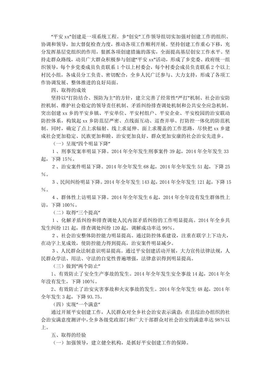 平安单位创建工作先进集体经验交流材料(精选多 篇).docx_第5页