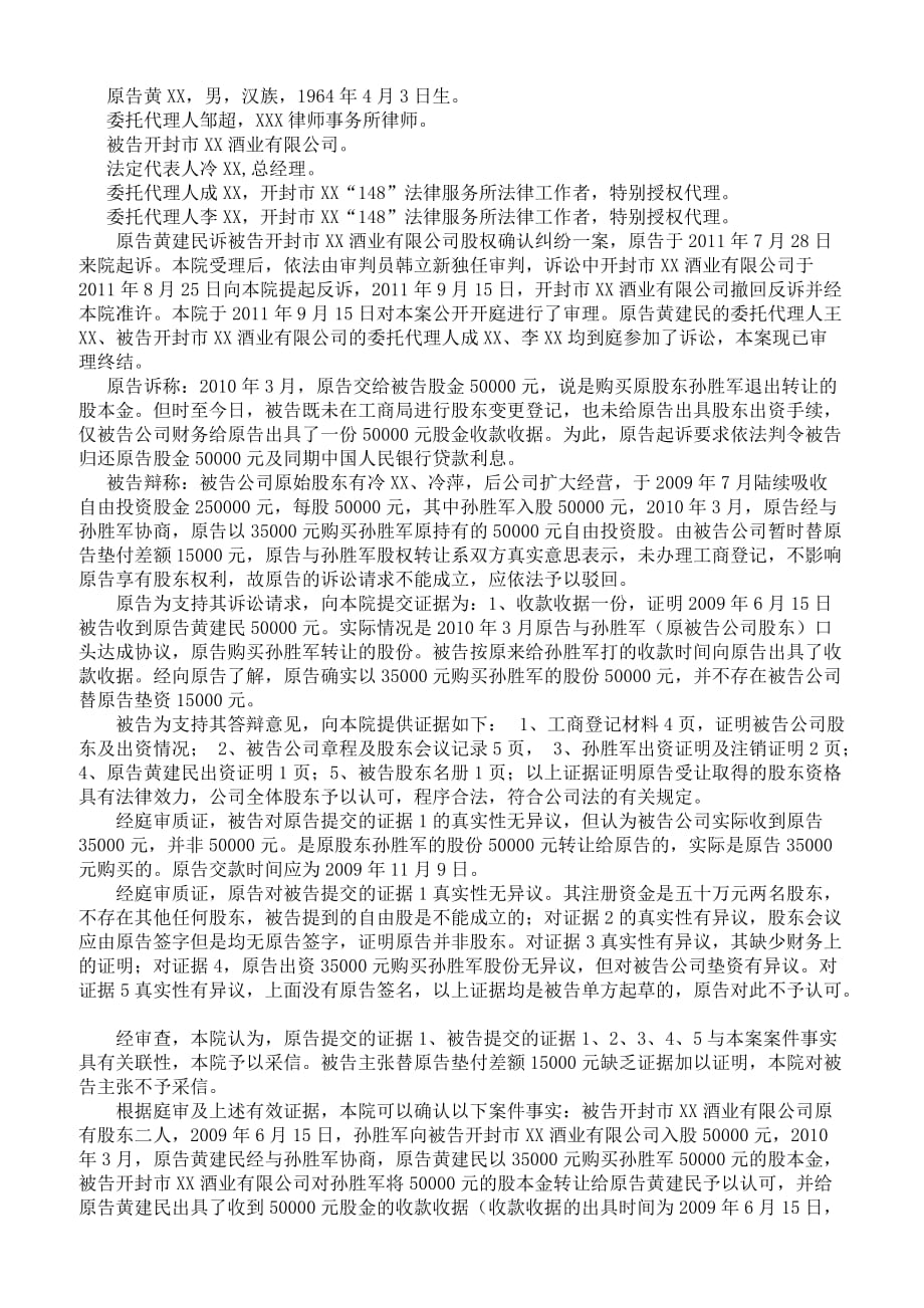 郑州公司股权确认纠纷案例分析_第1页