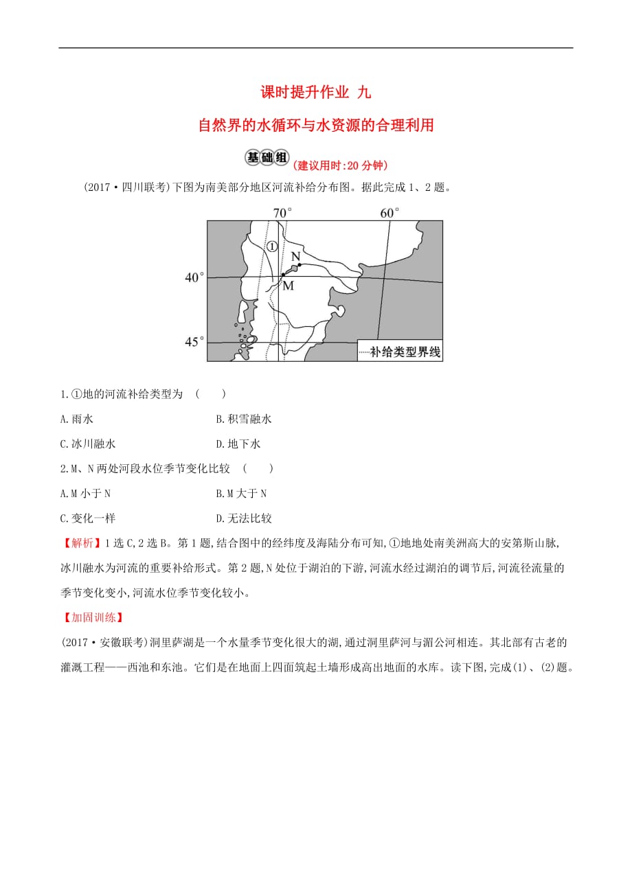 （人教通用）2018版高考地理总复习 课时提升作业九 3.1 自然界的水循环与水资源的合理利用_第1页