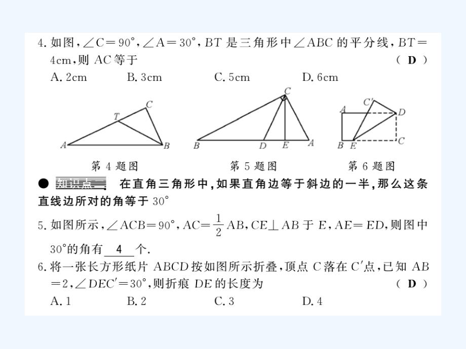 2017-2018学年八年级数学下册第1章直角三角形1.1直角三角形的性质与判定（ⅰ）（第2课时）习题（新）湘教_第4页