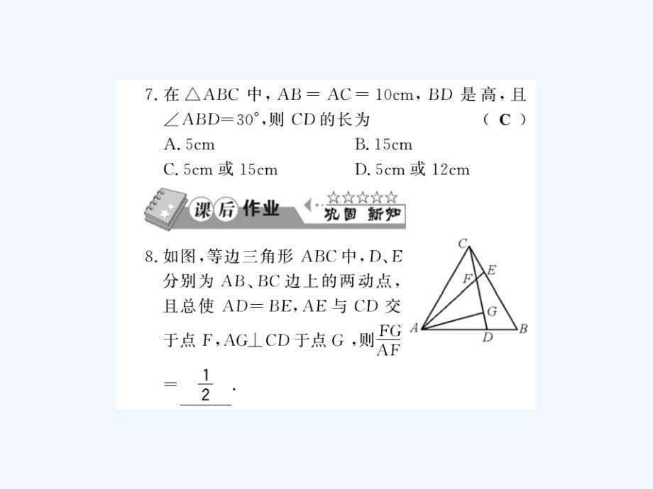 2017-2018学年八年级数学下册第1章直角三角形1.1直角三角形的性质与判定（ⅰ）（第2课时）习题（新）湘教_第5页
