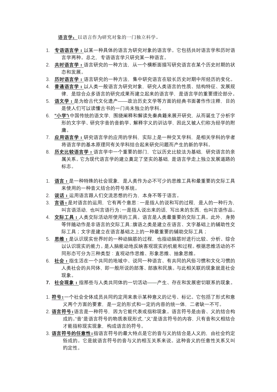 语言学概论名词解释和复习要求剖析_第1页