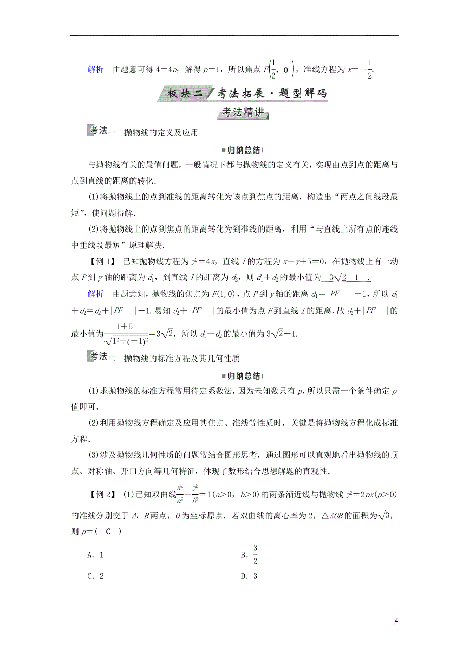 （全国通用版）2019版高考数学大一轮复习 第八章 解析几何 第47讲 抛物线优选学案_第4页