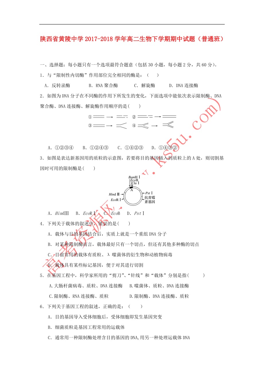 陕西省黄陵中学2017-2018学年高二生物下学期期中试题(普通班)_第1页