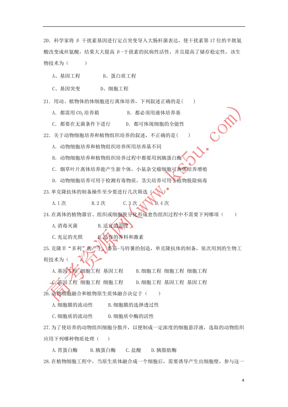 陕西省黄陵中学2017-2018学年高二生物下学期期中试题(普通班)_第4页