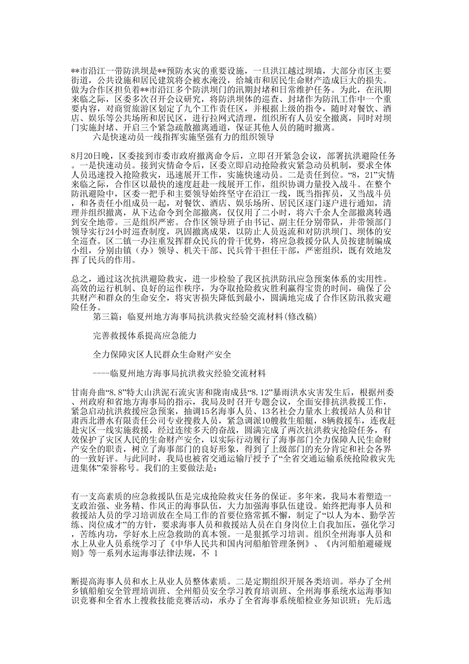 抗洪避险救灾工作经验交流(精选多 篇).docx_第3页
