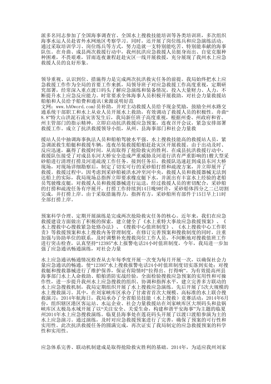 抗洪避险救灾工作经验交流(精选多 篇).docx_第4页