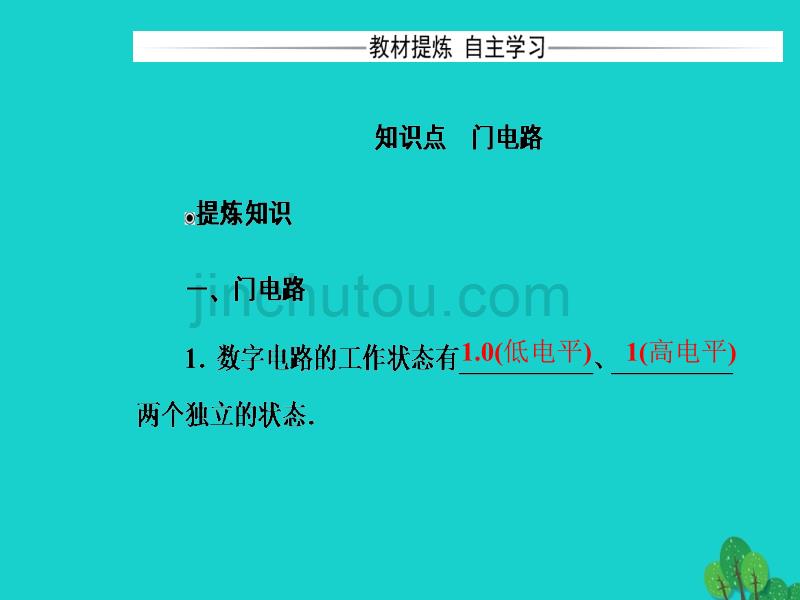 高中物理-第二章-电路-第六、七节-走进门电路、了解集成电路课件-粤教版选修3-1_第3页