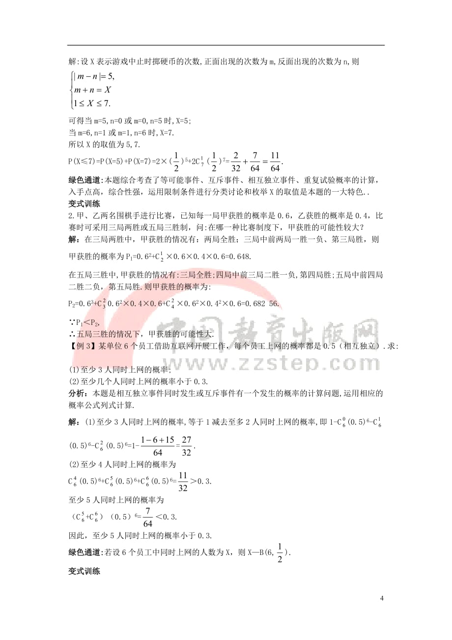 高中数学 第二章 概率 4 二项分布素材 北师大版选修2-3_第4页