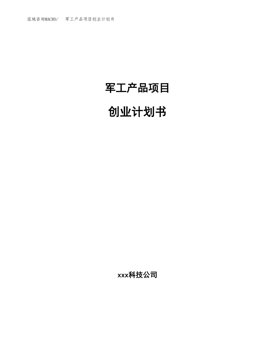 军工产品项目创业计划书.docx_第1页