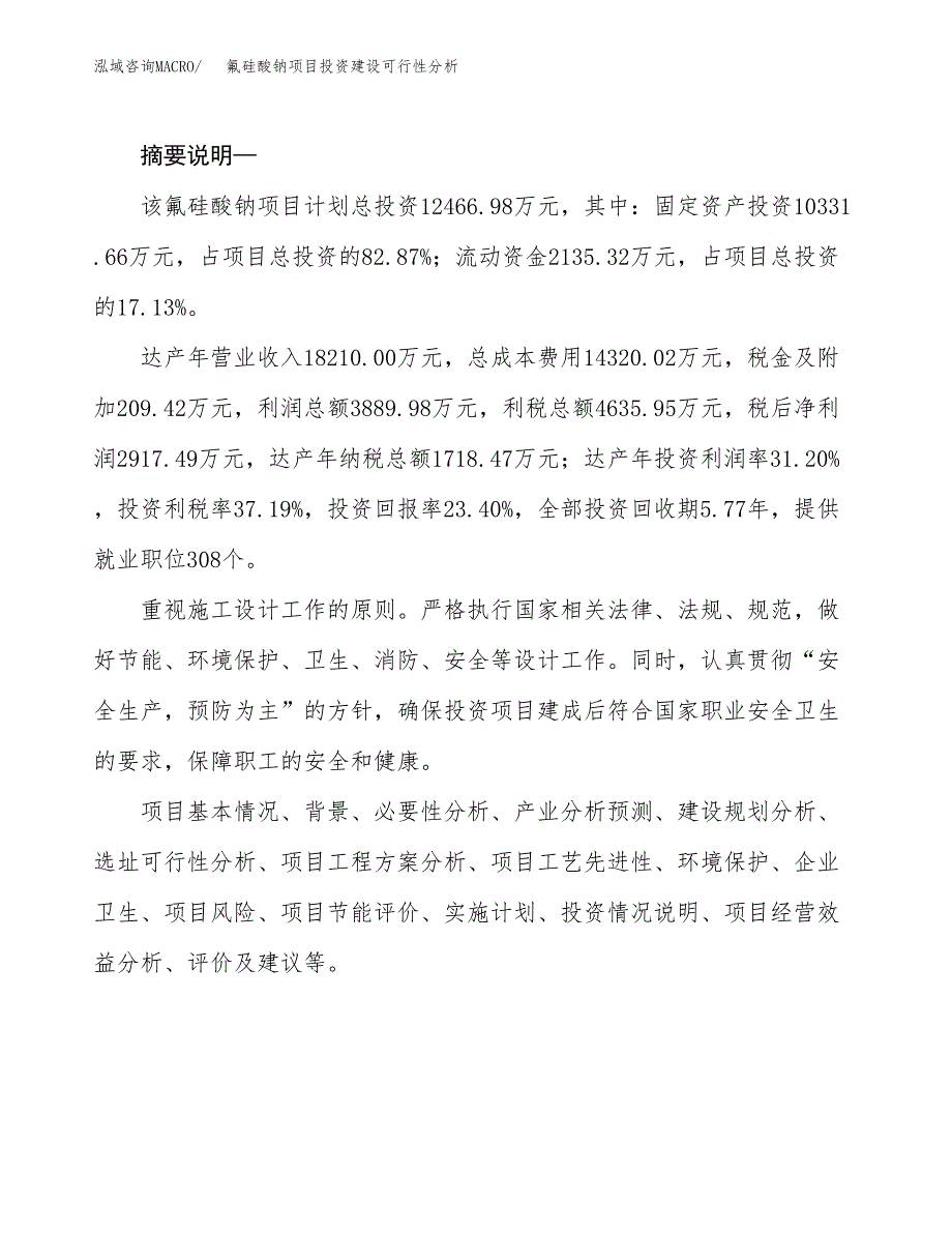 氟硅酸钠项目投资建设可行性分析.docx_第2页