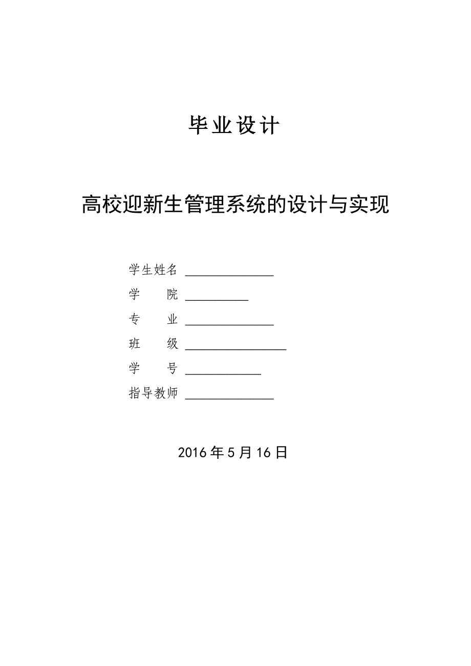 毕业设计--高校迎新生管理系统的设计与实现_第1页