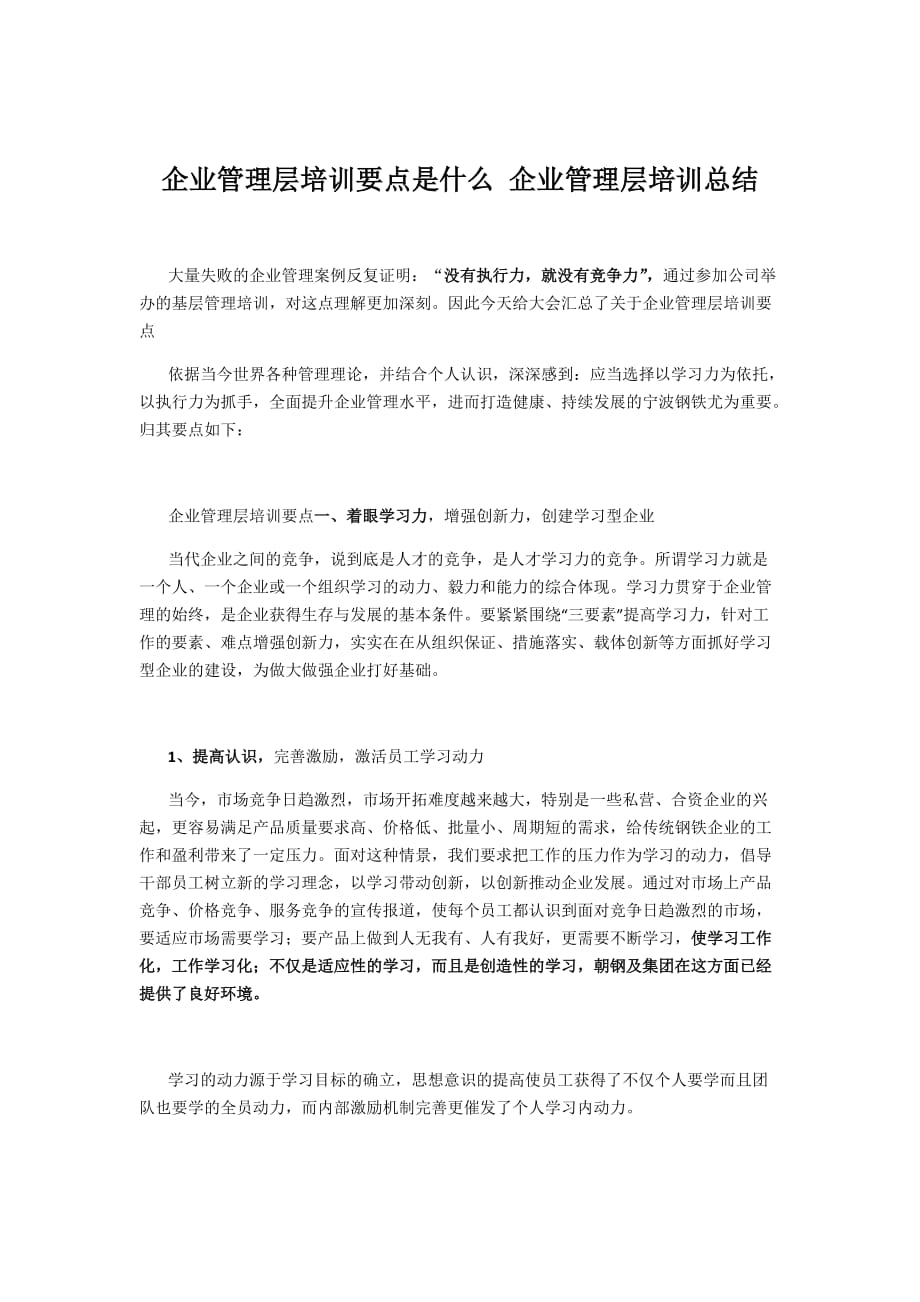 企业管理层培训要点是什么-企业管理层培训总结_第1页