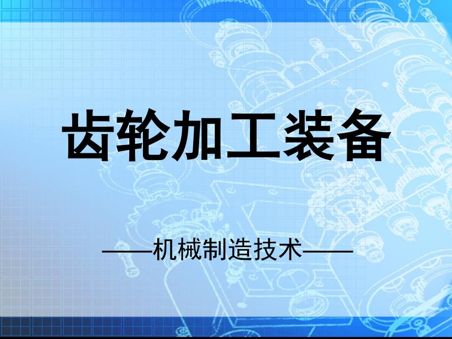 机械制造技术(浓缩版)-4-09._第2页