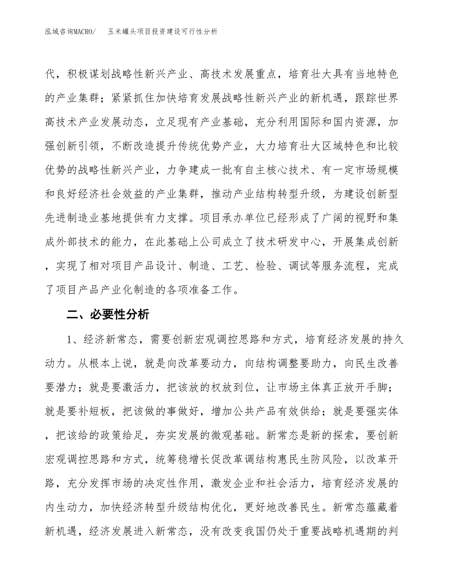 玉米罐头项目投资建设可行性分析.docx_第4页