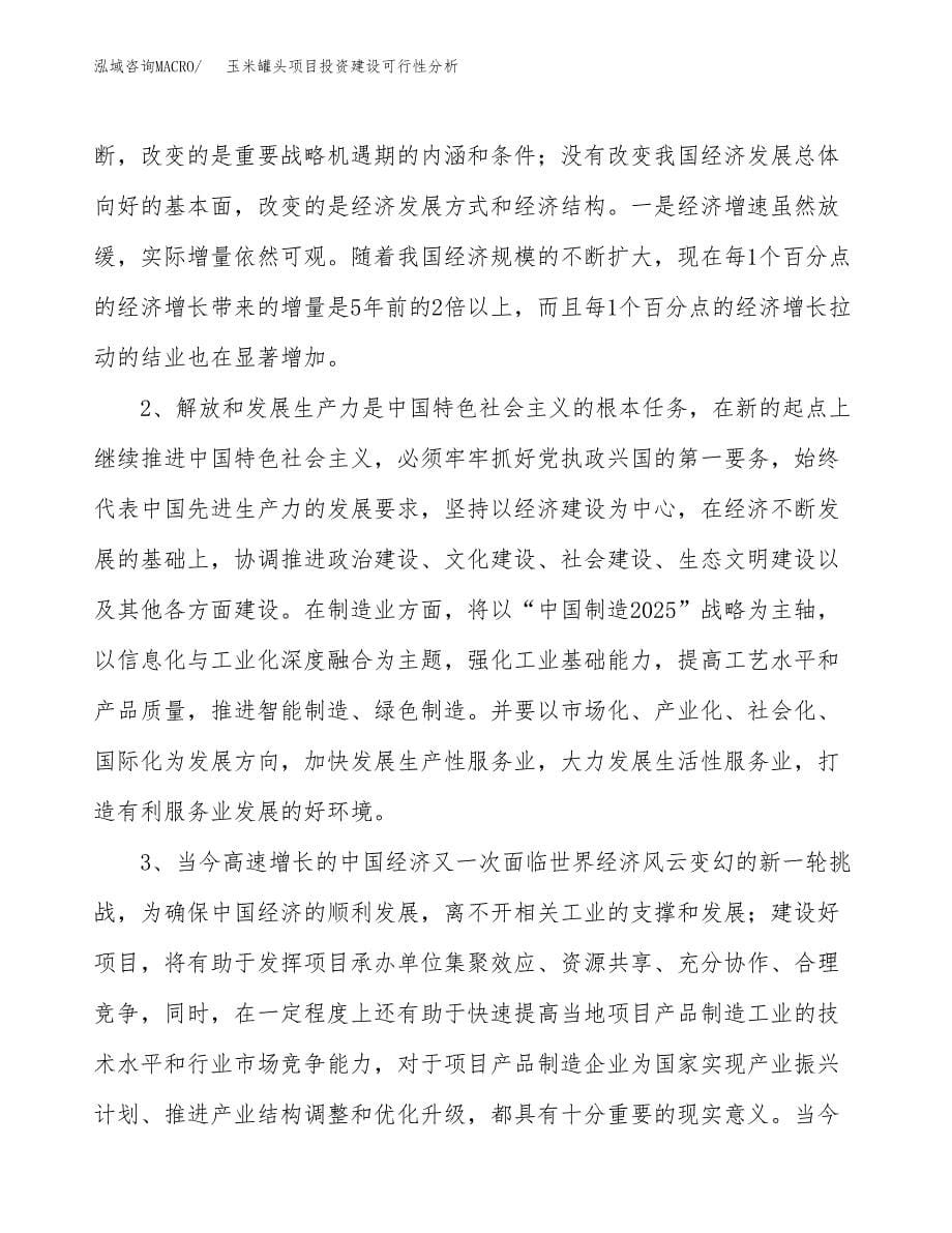 玉米罐头项目投资建设可行性分析.docx_第5页