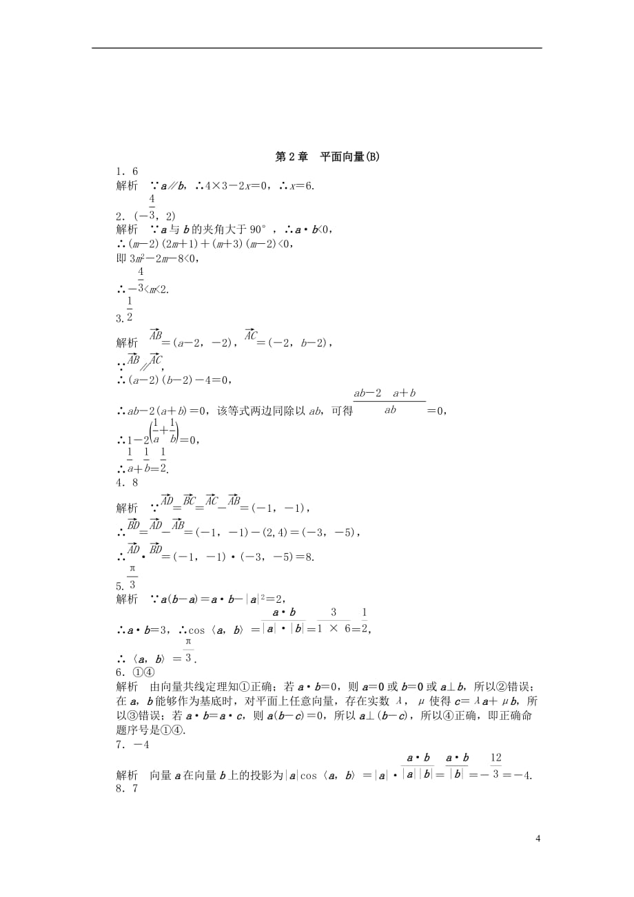 高中数学 第二章 平面向量章末检测（B）（含解析）苏教版必修4_第4页