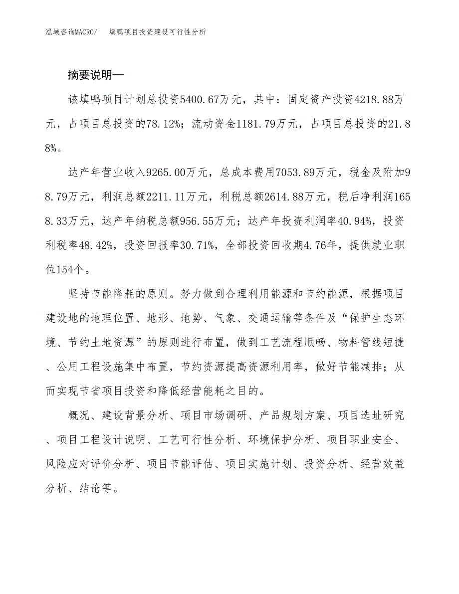 填鸭项目投资建设可行性分析.docx_第2页