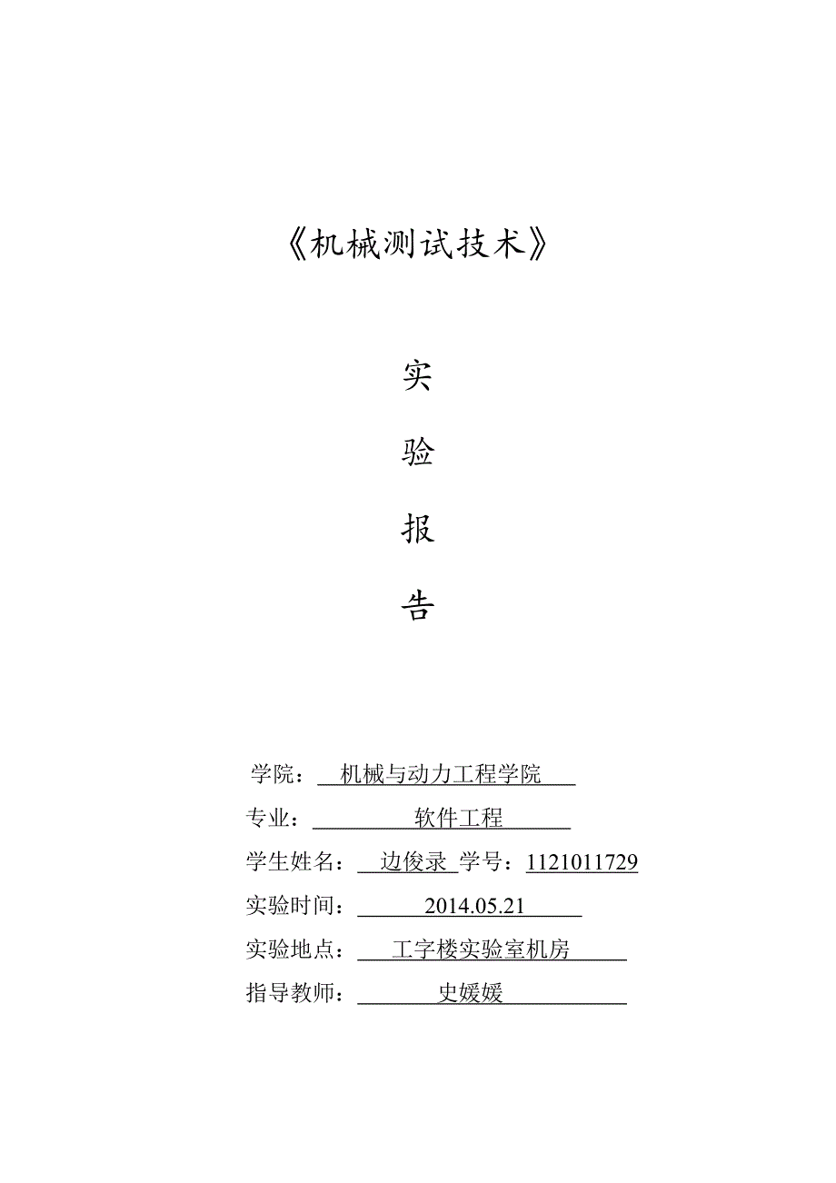 机测实验报告b讲解_第1页