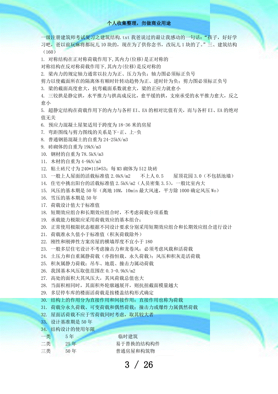 一级注册建筑师测验复习之建筑结构_第3页