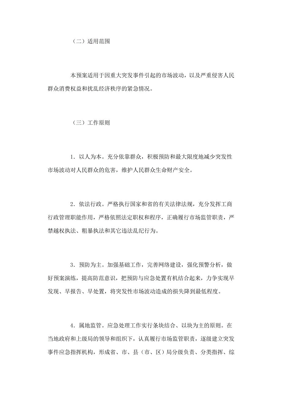 山东省工商行政管理系统市场监管应急预案_第2页