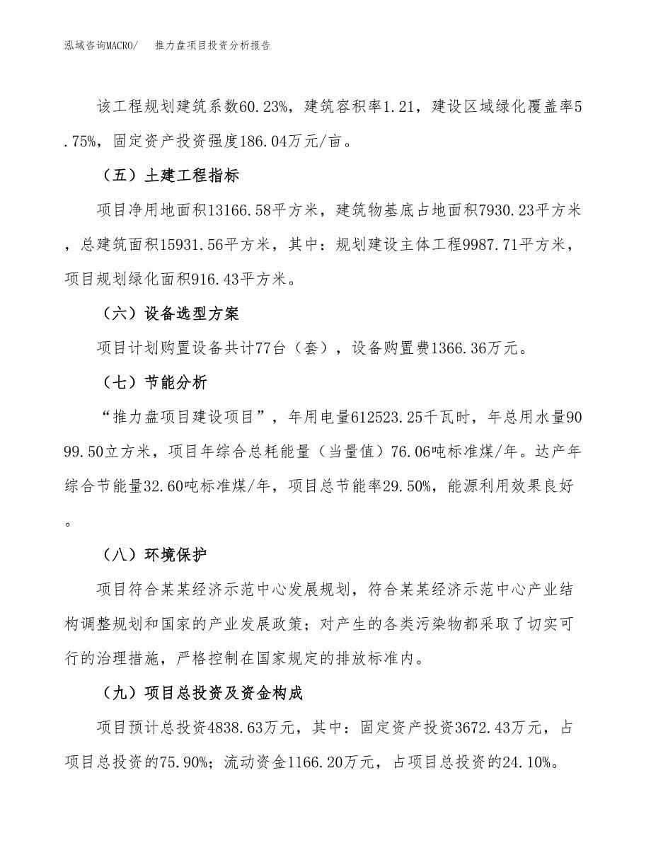 推力盘项目投资分析报告（总投资5000万元）（20亩）_第5页