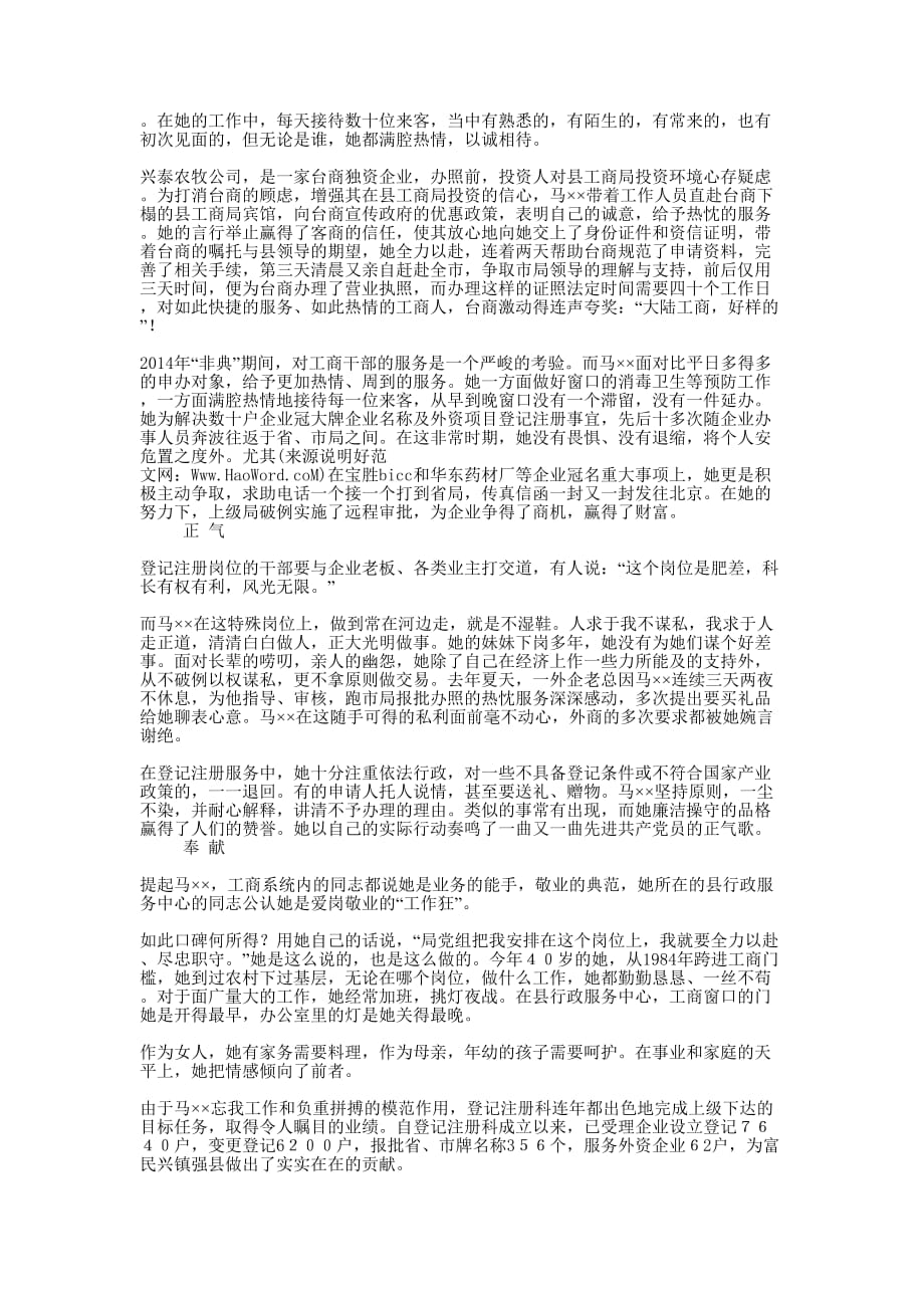 工商局登记注册科科长事迹(精选多 篇).docx_第2页