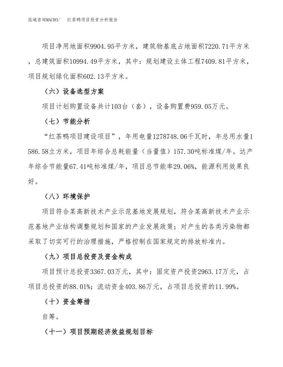 红茶鸭项目投资分析报告（总投资3000万元）（15亩）_第5页