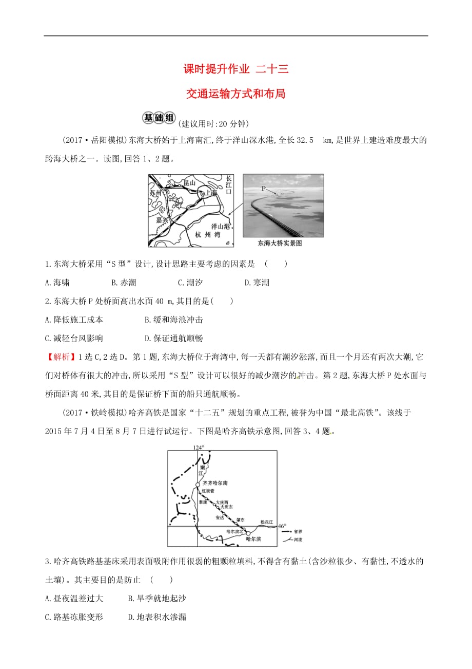 （人教通用）2018版高考地理总复习 课时提升作业二十三 10.1 交通运输方式和布局_第1页