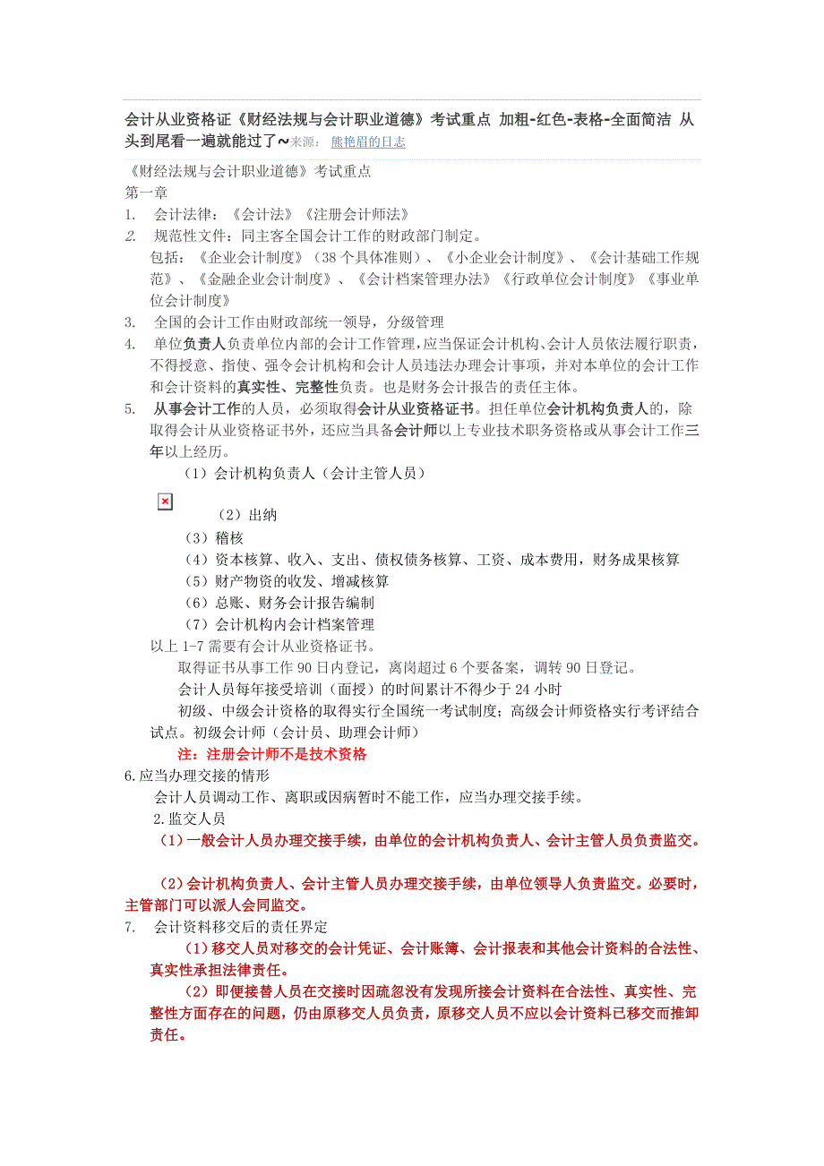 会计从业资格证《财经法规与会计职业道德》考试重点-加粗-红色-表格-全面简洁_第1页