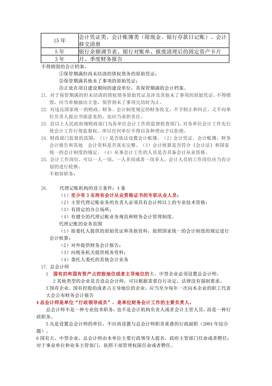 会计从业资格证《财经法规与会计职业道德》考试重点-加粗-红色-表格-全面简洁_第3页