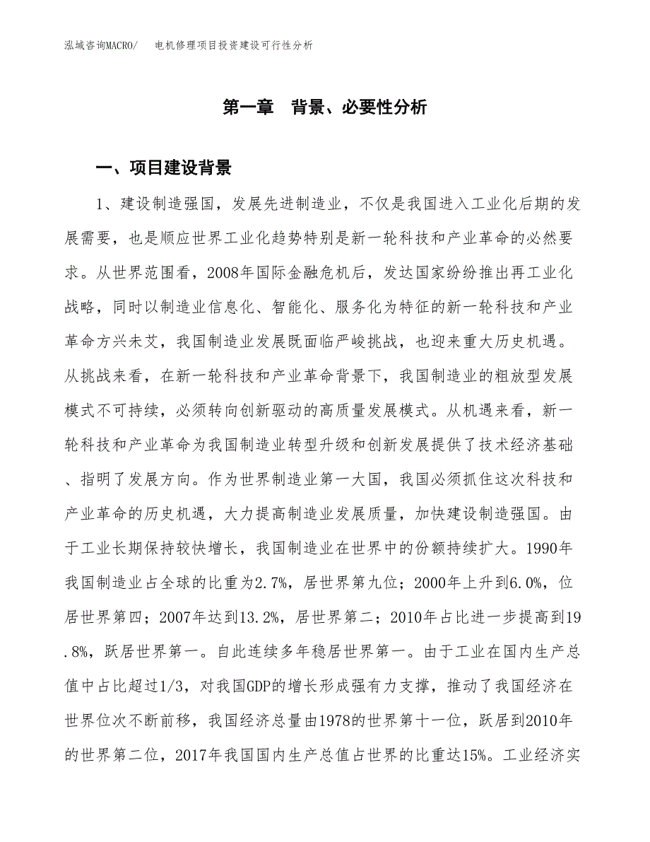 电机修理项目投资建设可行性分析.docx_第3页