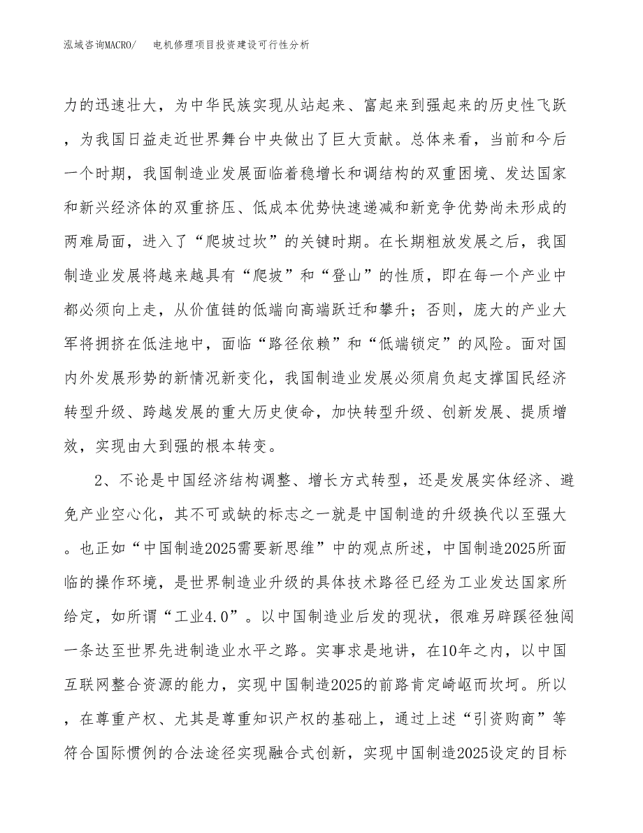 电机修理项目投资建设可行性分析.docx_第4页