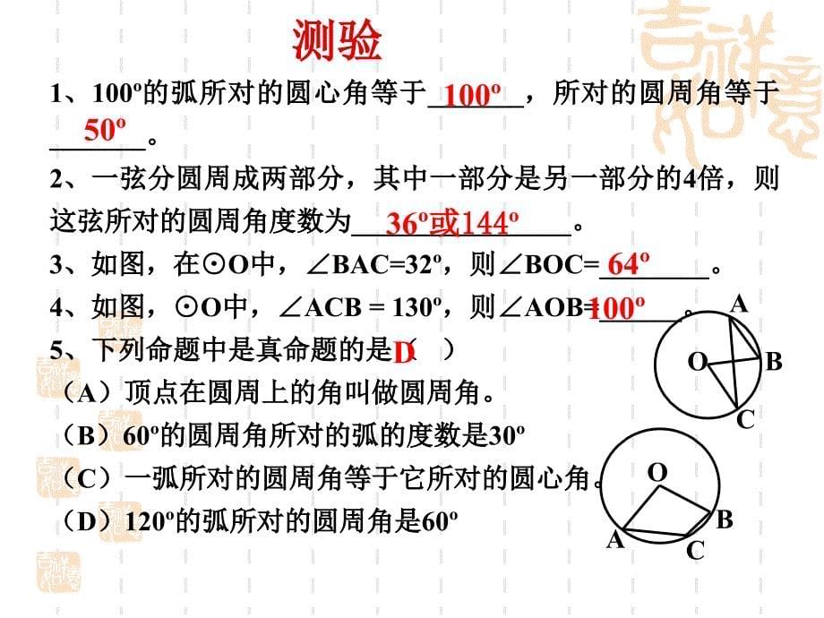 华师大27.1.3_圆周角(2)讲解_第5页