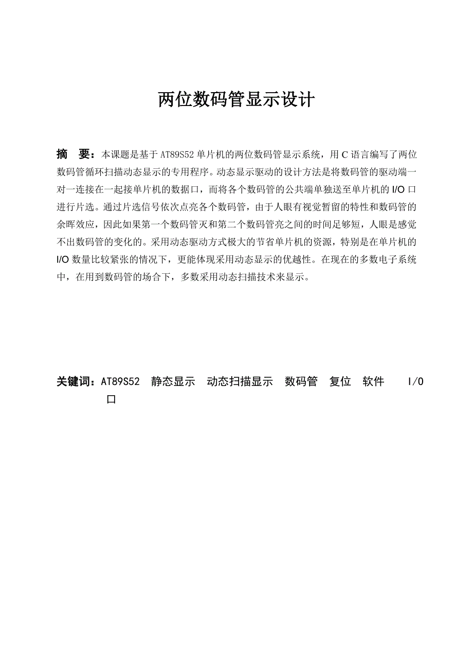 通信电子线路课程设计-基于at89s52单片机的两位数码管显示系统两位数码管显示设计_第3页