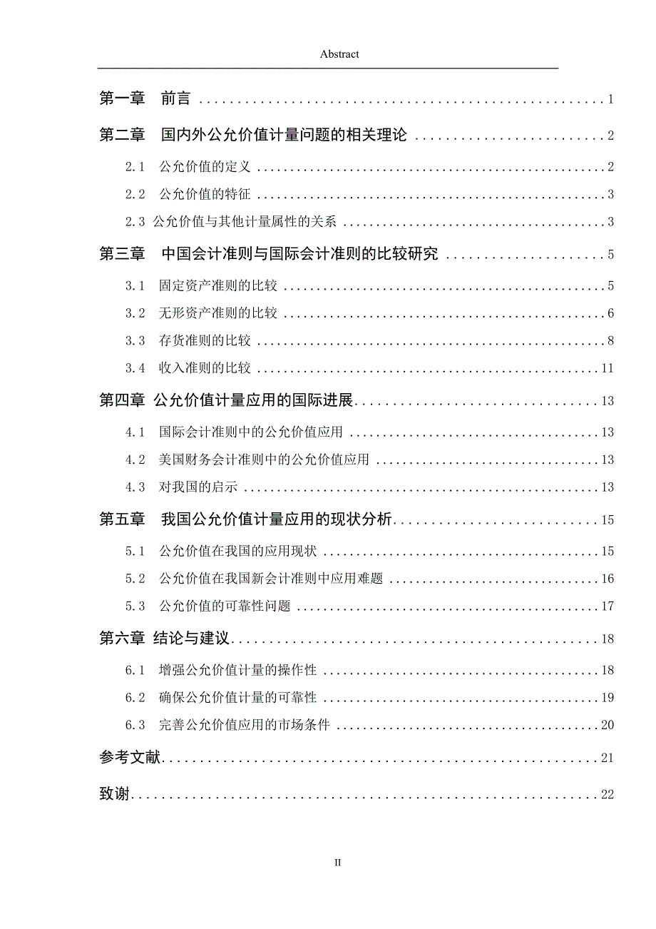论文--中国会计准则研究的新成果 -公允价值计量在中国应用的思考_第4页