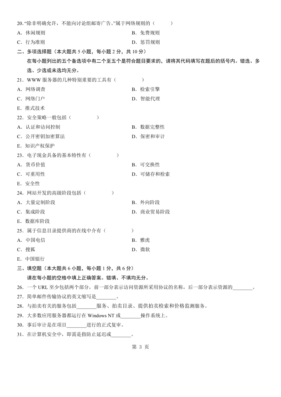 全国2007年1月高等教育自学考试电子商务概论试题历年试卷_第3页