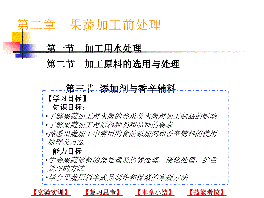 果蔬加工第一节果蔬加工前的原料处理._第1页